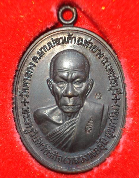 เหรียญสร้างกุฏิสงฆ์ หลวงพ่ออุ้น วัดตาลกง