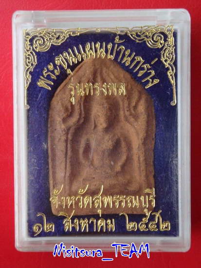 พระขุนแผนบ้านกร่าง รุ่นทรงพล พิธีจังหวัด จ.สุพรรณบุรี