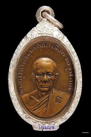 หลวงพ่อเนื่อง ปี11 เนื้อฝาบาตร