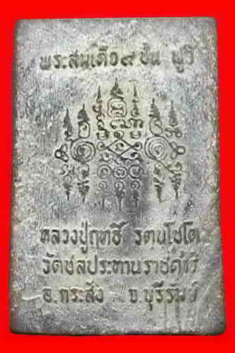 พระสมเด็จกริ่งพิมพ์ ๙ ชั้น ฟูจิ รุ่นแรก หลวงปู่ฤทธิ์ วัดชลประทานราชดำริ จ.บุรีรัมย์