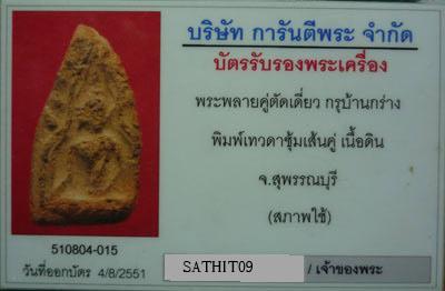 บัตรรับประกันพระแท้
