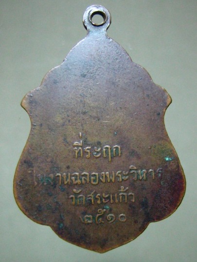 เหรียญหลวงพ่อจำรัส วัดสระแก้ว รุ่นแรก 