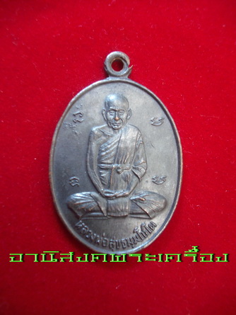 เหรียญหลวงปู่สุขวัดโพธิ์ทรายทอง จ.บุรีรัมย์ รุ่นสามกลากสองยันต์ห้า