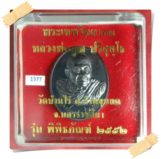 เหรียญ ลพ.คูณ รุ่นพิพิธภัณฑ์ เนื้อ นวะ No.1377 (ช่วงราคาพิเศษ)