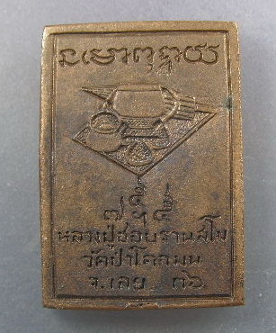 หลวงปู่ชอบ ฐานสโม (เนื้อฝาบาตรซุ้มเรือนแก้ว)