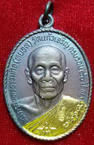 หลวงพ่อหยอด รุ่นทรัพย์ล้นเหลือ ปี 34