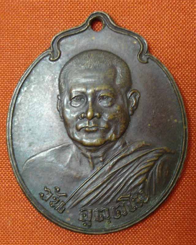 เหรียญอาจารย์วัน อุตตโม รุ่นหลังพัดยศ ปี 2520 (เคาะเดียว)