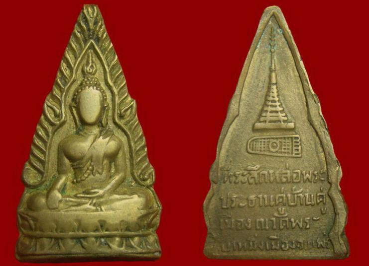 &&& เหรียญ พระพุทธโกศัย รุ่นแรก บล๊อกนิยม เมืองแพร่ครับ &&&