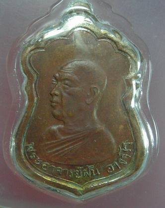 พระอาจารย์ฝั้น อาจาโร รุ่น 33