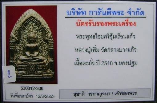 บัตรรับประกันพระแท้