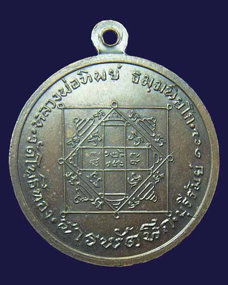 เหรียญสารพัดนึก หลวงพ่อทิพย์วัดโพธิ์ทอง เนื้อทองแดงปี 17 เหรียญที่2