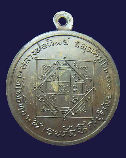 เหรียญสารพัดนึก หลวงพ่อทิพย์วัดโพธิ์ทอง เนื้อทองแดงปี 17 เหรียญที่ 1