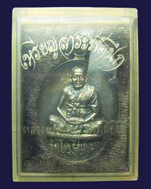 เหรียญสารพัดนึก หลวงพ่อทิพย์วัดโพธิ์ทอง เนื้อเงินกล่องเดิม