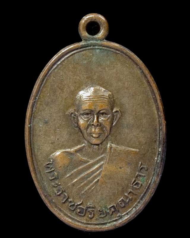 เหรียญพระราชอริยคุณาธาร (หลวงพ่อหล่ำ) วัดเกาะกลอย จ.ระยอง พ.ศ. 2507