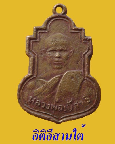 เหรียญรุ่นแรก หลวงพ่อเอ้ สารี