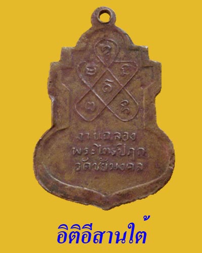 เหรียญรุ่นแรก หลวงพ่อเอ้ สารี