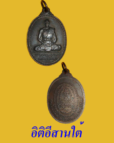 เหรียญรุ่นแรก หลวงพ่อเอ้ สารี