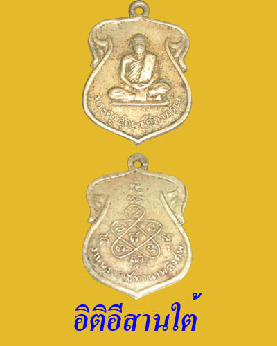 เหรียญรุ่นแรก หลวงพ่อเอ้ สารี