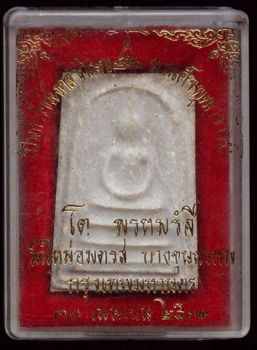 สมเด็จบางขุนพรหม พิมพ์เส้นด้าย ปี31 พร้อมกล่อง มีน้อย หายาก