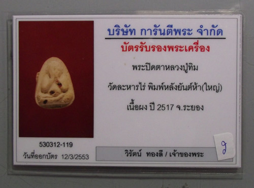 บัตรรับประกันพระแท้