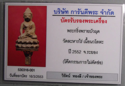 บัตรรับประกันพระแท้