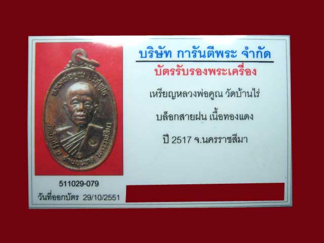 หลวงพ่อคูณปี 17 บล็อคคอปาดสายฝน ผิวปรอทปีกแมงทับ สวยๆเลยครับ องค์จริงสวยกว่าในรูปครับ
