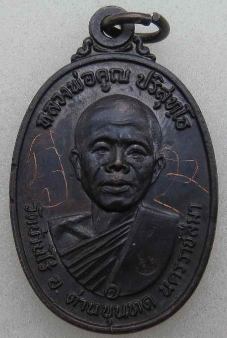 หลวงพ่อคูณ 17 บล๊อกสังฆาฏิเส้น + จาร + ห่วงเดิมครับพร้อมบัตรเพื่อนบ้าน