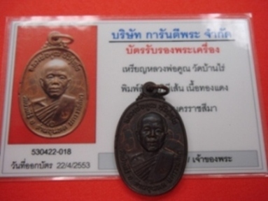 หลวงพ่อคูณ 17 บล๊อกสังฆาฏิเส้น + จาร + ห่วงเดิมครับพร้อมบัตรเพื่อนบ้าน