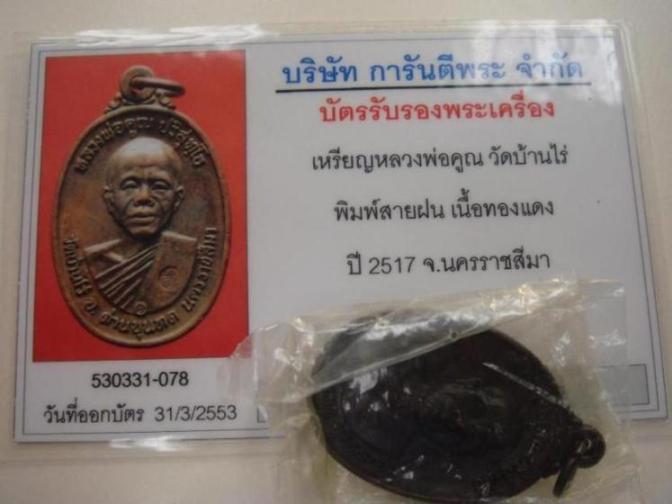 เหรียญหลวงพ่อคูณปี17บล็อคสายฝน+ซองเดิม-บัตรเพื่อนบ้านครับ 