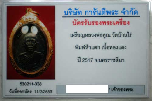 เหรียญหลวงพ่อคูณปี17 สภาพสวยดำเดิมๆ เลี่ยมทองยกซุ้ม+บัตรรับรอง