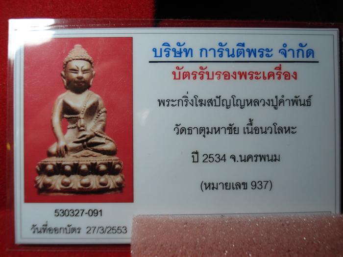 พระกริ่งโฆสปัญโญ หลวงปู่คำพันธ์ นวะ ปี 34 ผิวแดงกระแสทอง