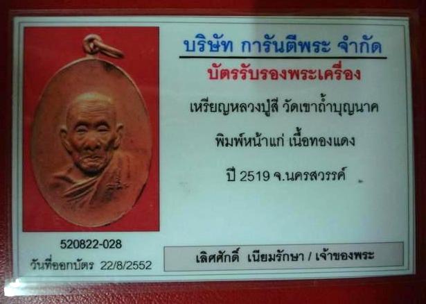 บัตรรับประกันพระแท้
