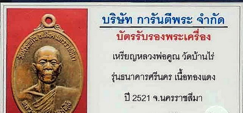 {{{ แวะก่อนครับ เปิดวัดใจ เคาะเดียวแดง }}}หลวงพ่อคูณ ธนาคารศรีนคร ปี 21 พร้อมบัตรรับประกันความแท้