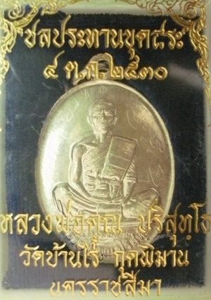 หลวงพ่อคูณ รุ่น ชลประทานขุดสระ ปี 30 ครบชุด เงิน นวะ ทองแดง