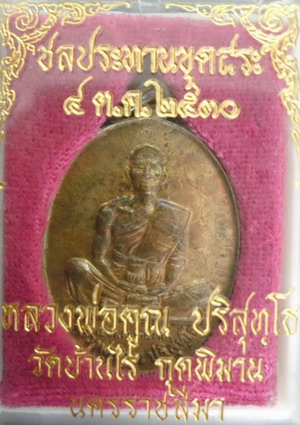 หลวงพ่อคูณ รุ่น ชลประทานขุดสระ ปี 30 ครบชุด เงิน นวะ ทองแดง