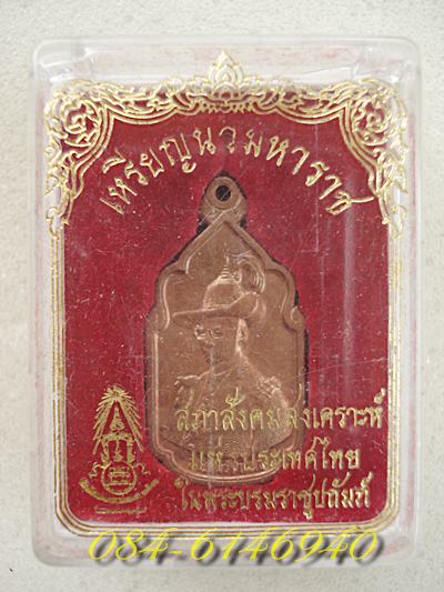 เหรียญนวมหาราช ปี2530(สวย)