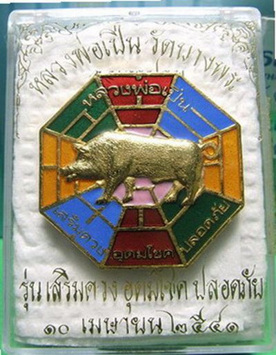 หมูทอง 8 ทิศ ลงยา ลพ.เปิ่น วัดบางพระ.