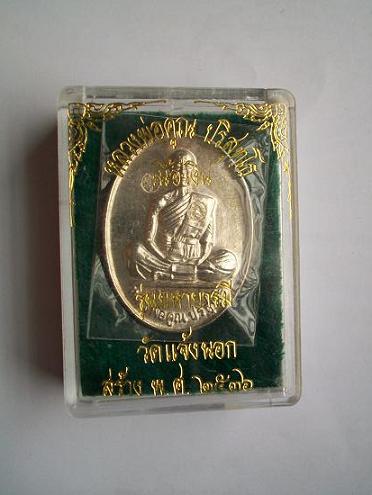 เหรียญดังอีกรุ่นหลวงพ่อคูณ รุ่นมหาบารมี วัดแจ้งนอก ปี 36 เนื้อเงิน สวยๆครับ แถมมีกล่องอีกต่างหาก 