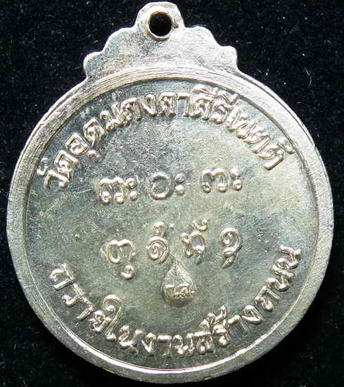 เหรียญหลวงพ่อผาง เนื้อเงิน ศิษย์กรมทางหลวงสร้าง  สภาพสวย