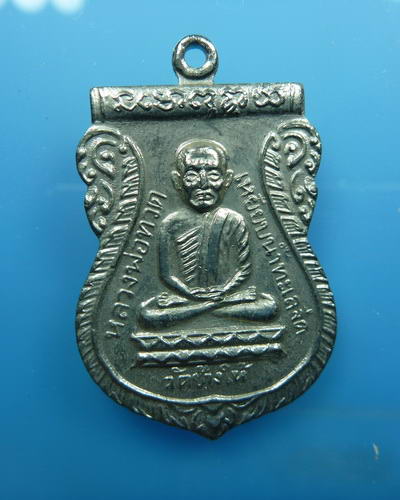 เหรียญหลวงปู่ทวดใต้ร่มเย็น เนื้ออัลปาก้า ปี2526
