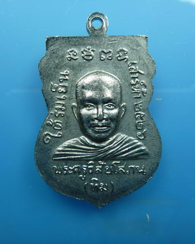 เหรียญหลวงปู่ทวดใต้ร่มเย็น เนื้ออัลปาก้า ปี2526