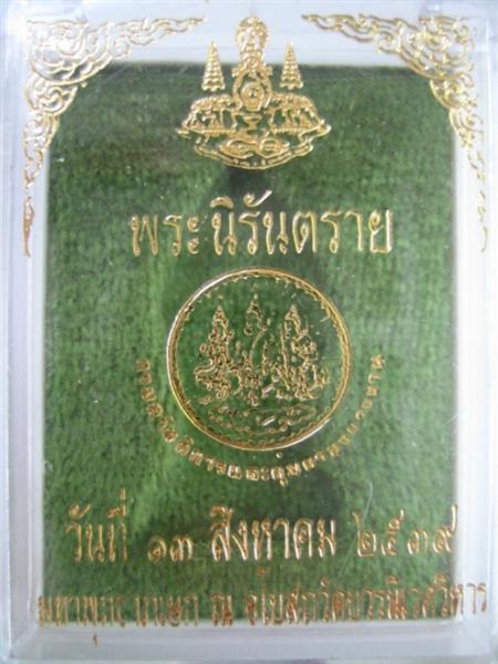 เหรียญพระนิรันตราย เนื้อทองแดง ปี 39 