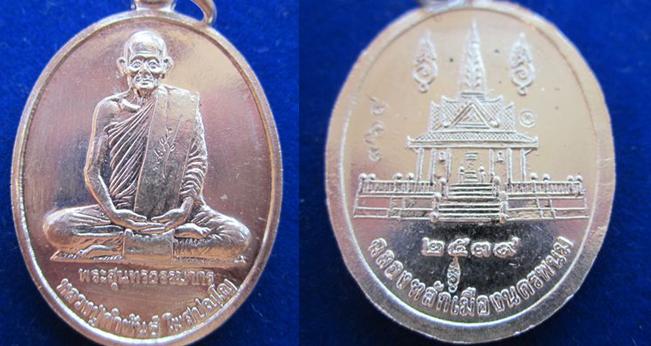 เหรียญฉลองหลักเมือง หลวงปู่คำพันธ์ เนื้อเงิน