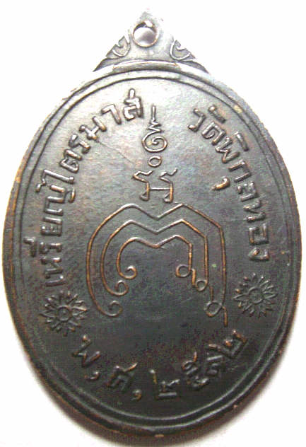 เหรียญไตรมาส หลวงพ่อแพ วัดพิกุลทอง เนื้อทองแดงรมดำ ปี ๒๕๑๒
