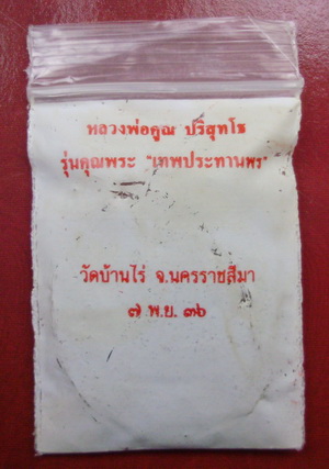 หลวงพ่อคูณ รุ่นคุณพระเทพประทานพร ปี 36 ซองเดิมจากวัด สภาพสวยกริ๊ป