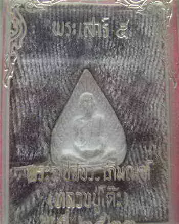 หลวงปู่โต๊ะวัดประดู่ฉิมพลี ปี23 เนื้อเกสรแช่น้ำมนต์