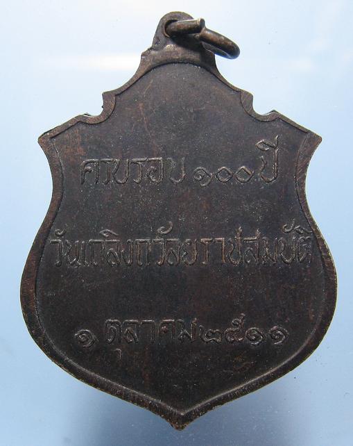 เหรียญ ร.5 ครบรอบ 100 ปี วันเถลิงถวัลย์ราชสมบัติ ปี 2511 พิธีใหญ่ หลวงปู่ทิมปลุกเสก