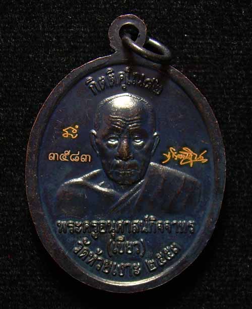 เหรียญทองแดง หน้าอาปาก้า รุ่น กิตติคุโณ วัดใจ หมายเลข 3583