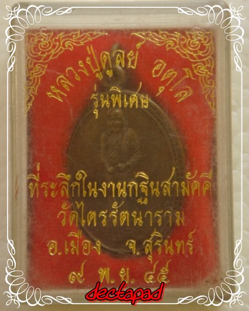 หลวงปู่ดุลย์ อุตโล รุ่นพิเศษ เหรียญถือไม้เท้า