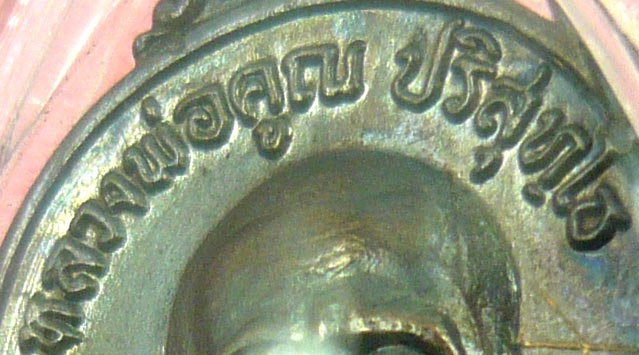 เหรียญหลวงพ่อคูณปี 17 บล็อคห้าแตก สวยมากๆ จารเดิมๆ